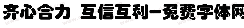 齐心合力 互信互利字体转换